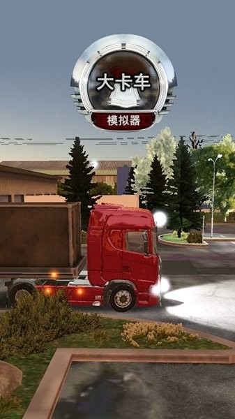 大卡车模拟器截图(1)