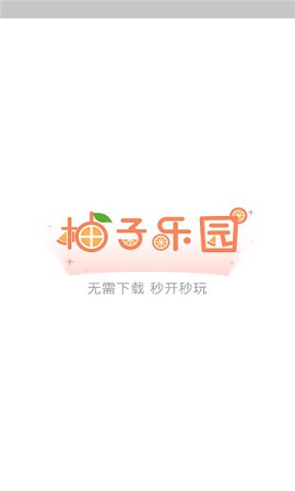 柚子乐园截图(3)