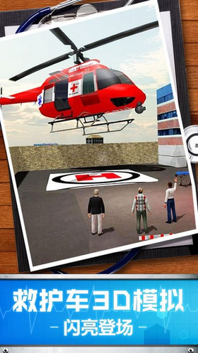 救护车3D模拟截图(1)