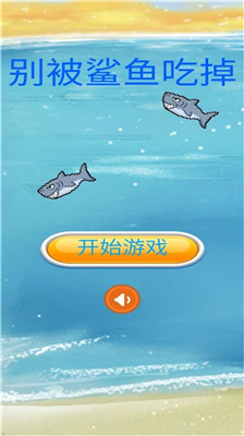 别被鲨鱼吃掉中文版截图(4)