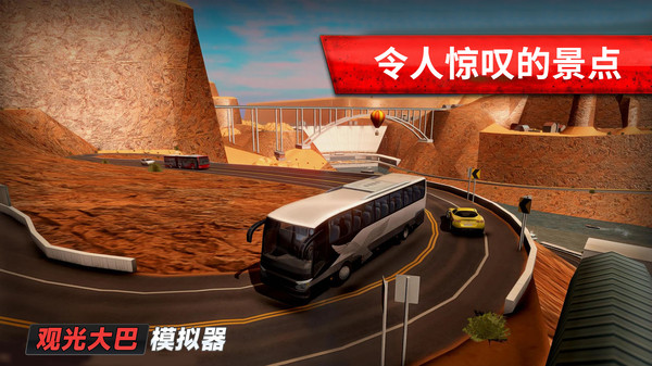 旅游巴士模拟驾驶中文版截图(1)