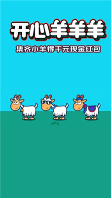 开心羊羊羊截图(2)