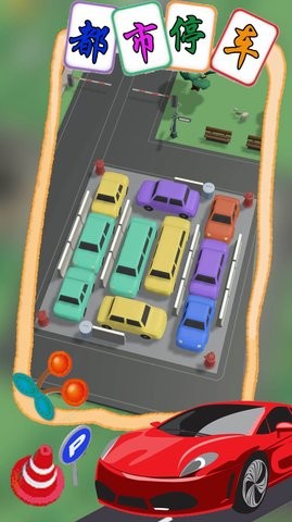 都市停车模拟截图(2)