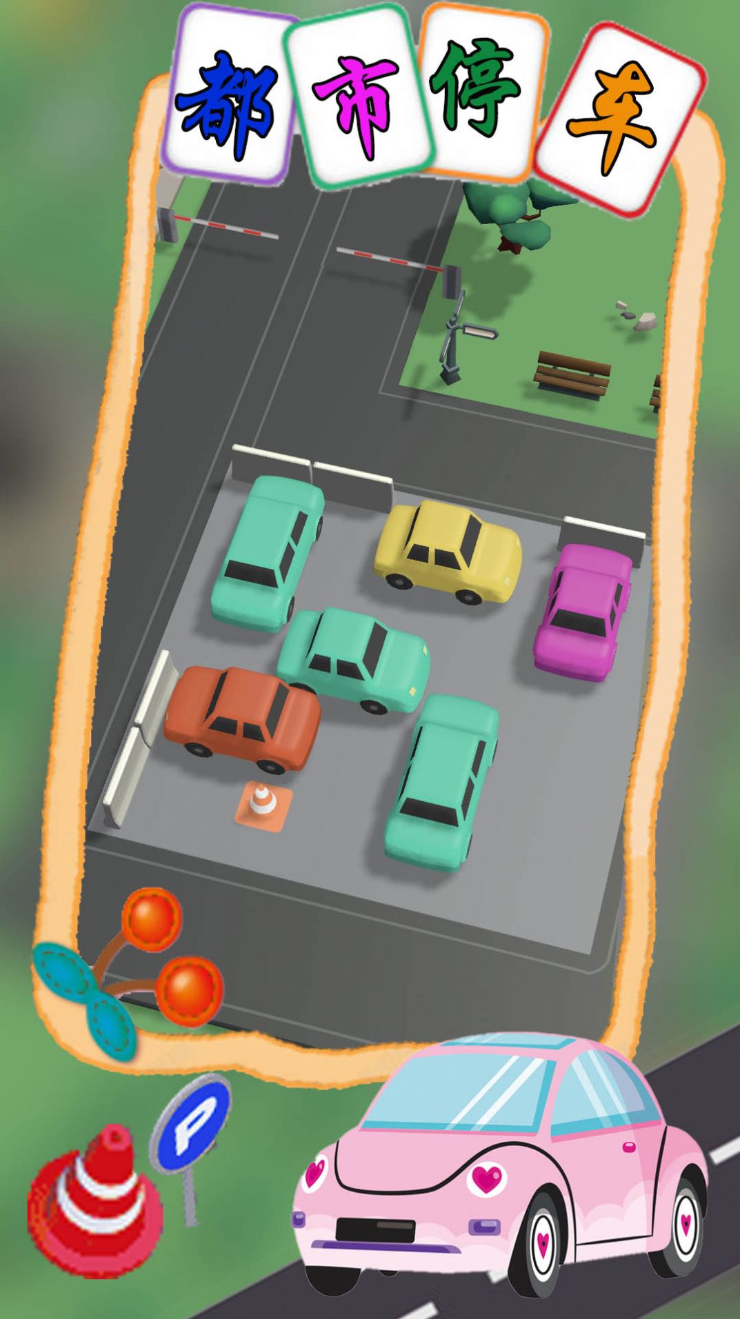 都市停车模拟截图(1)