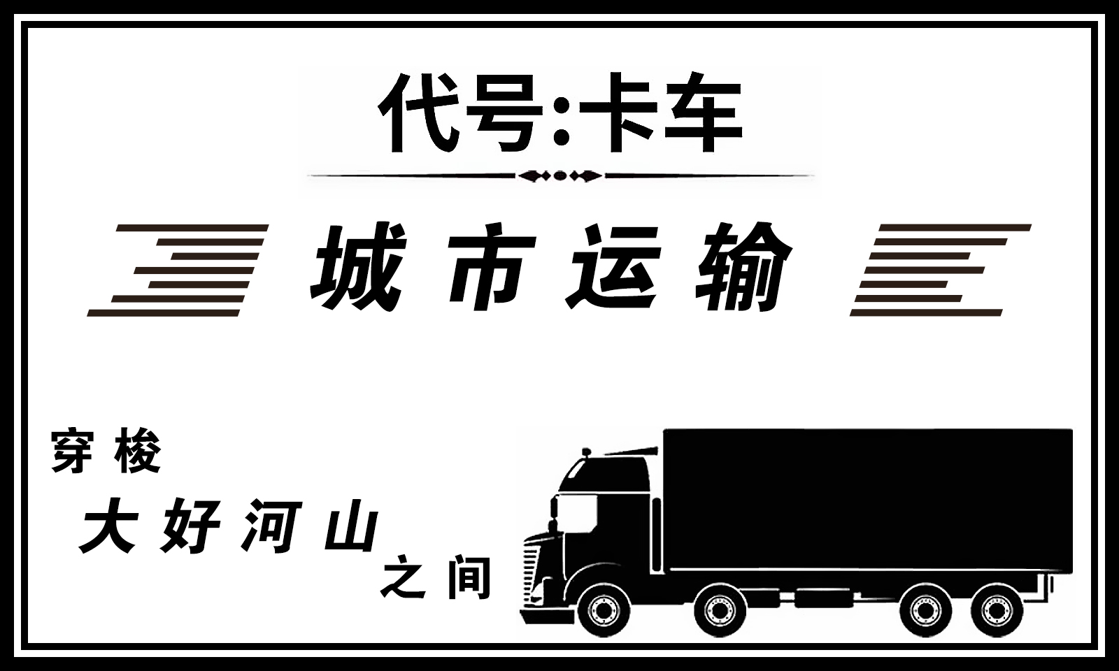 代号卡车模拟器截图(1)