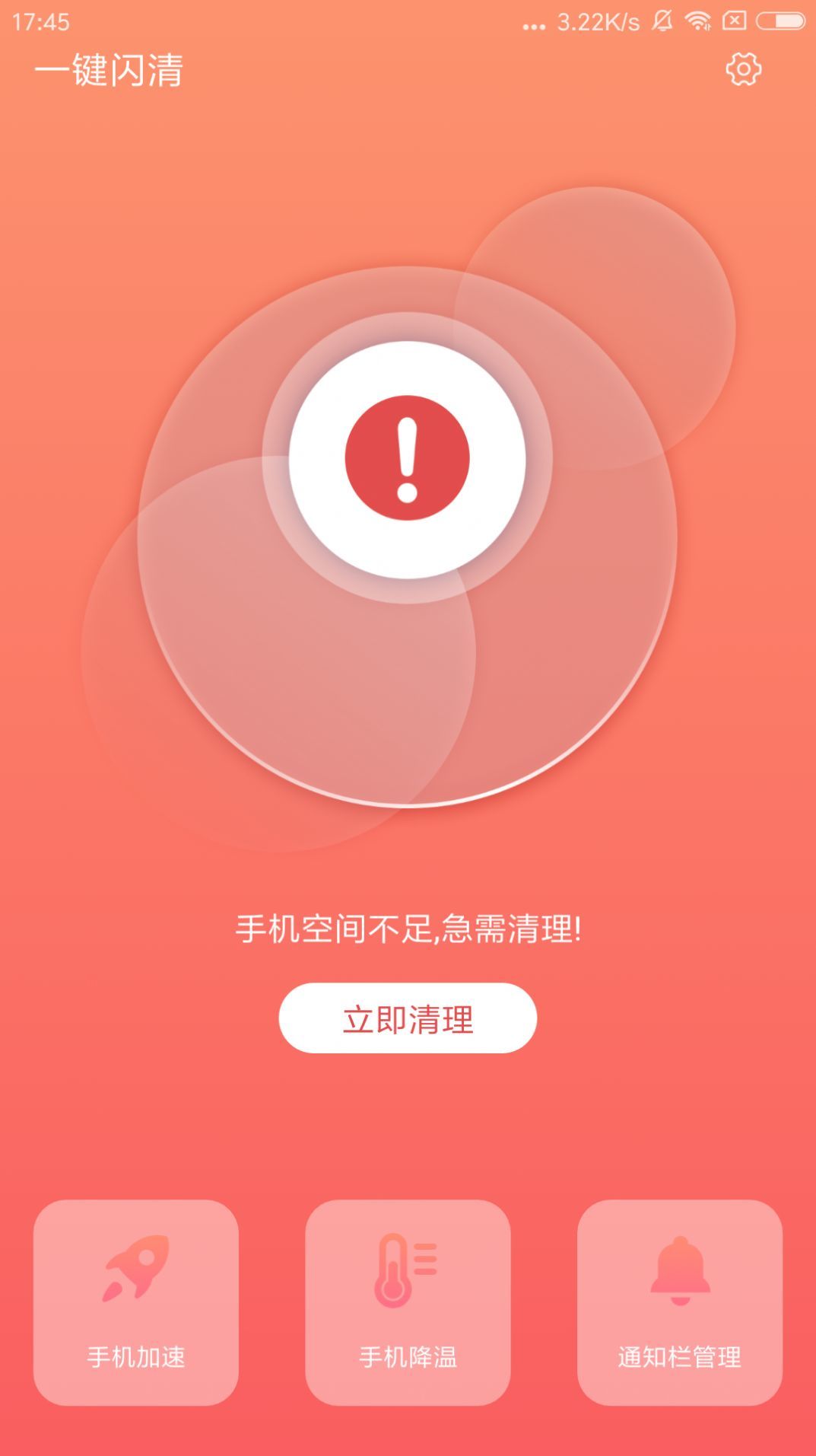 一键闪清截图(1)