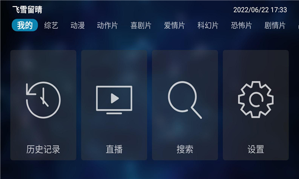 飞雪留晴v9.9.9电视盒子版截图(4)