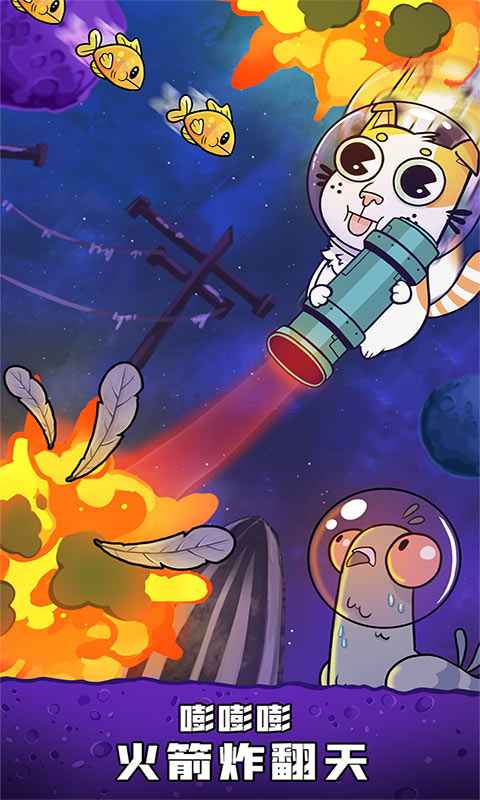 嘭嘭火箭猫截图(4)