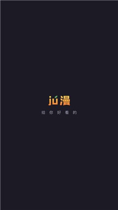 ju漫截图(1)