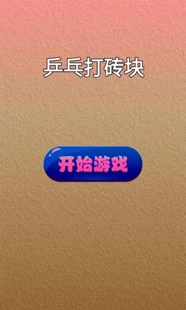 乒乓打砖块截图(2)