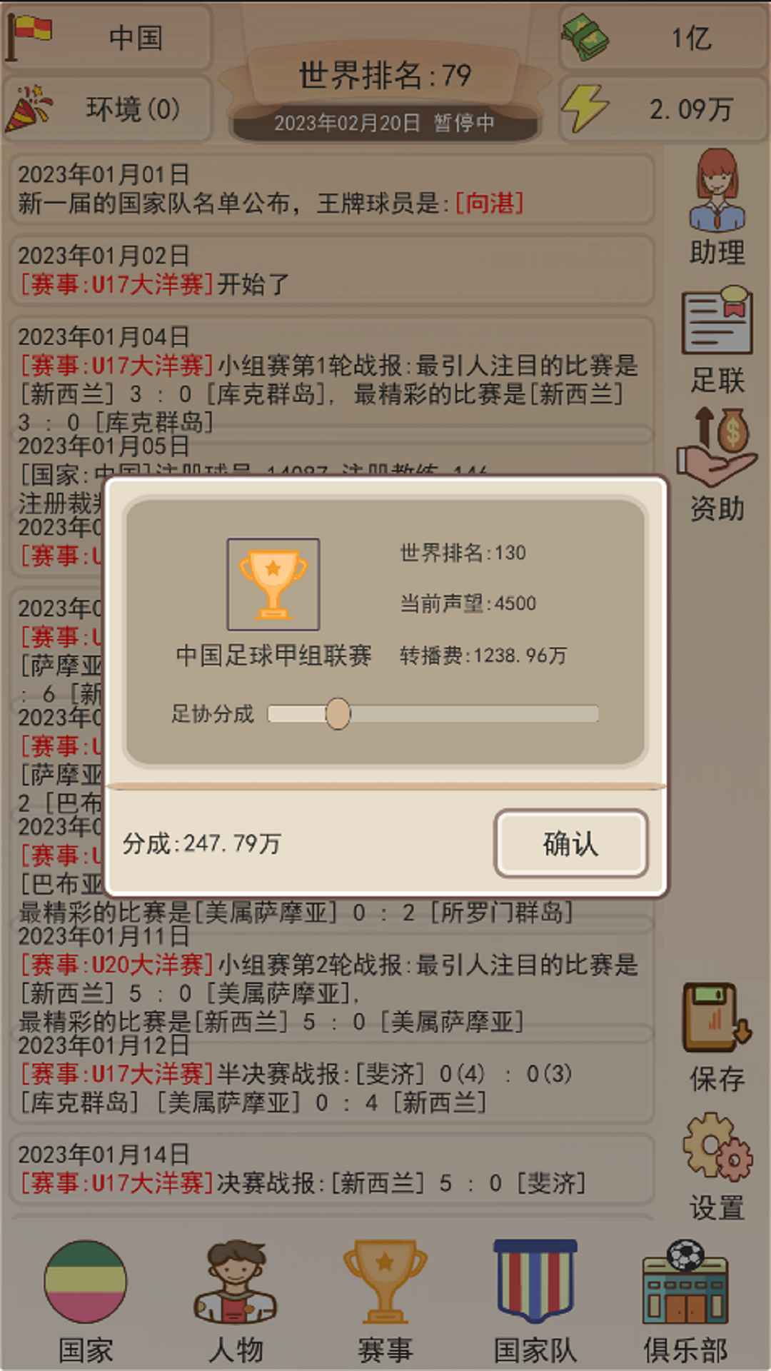 足协模拟器截图(3)