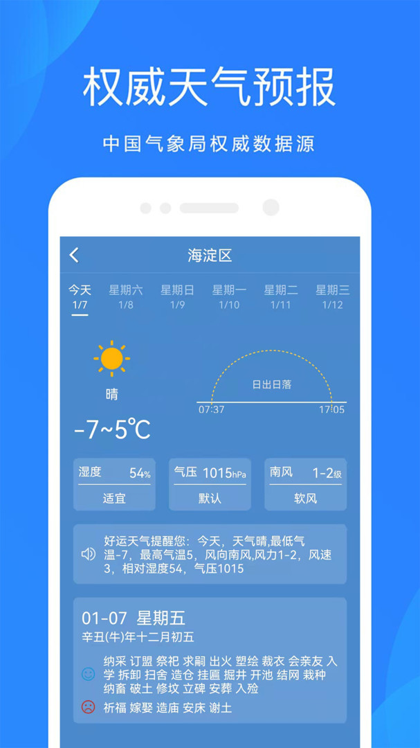 好运天气预报截图(1)