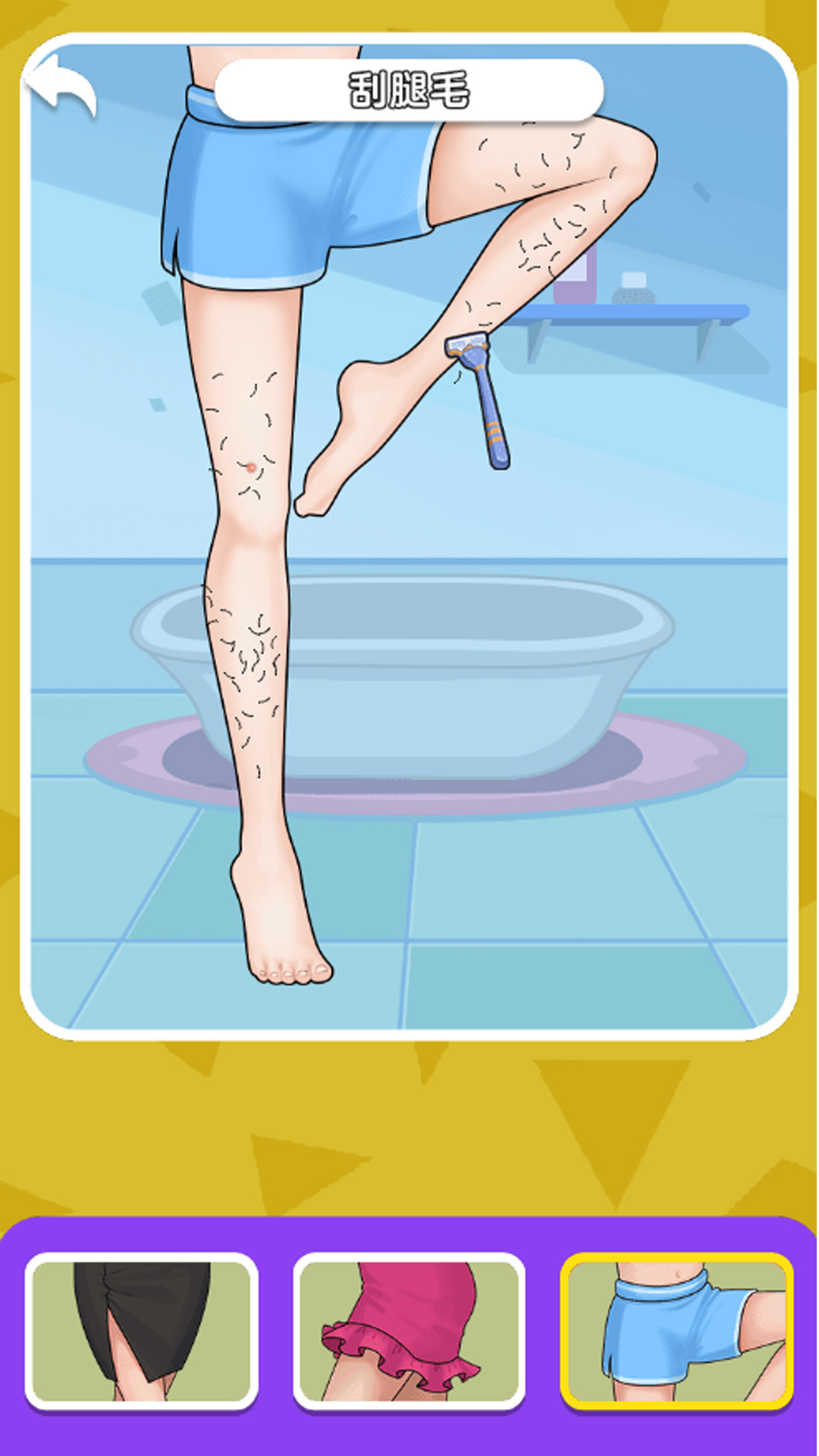 解压刮腿毛截图(3)