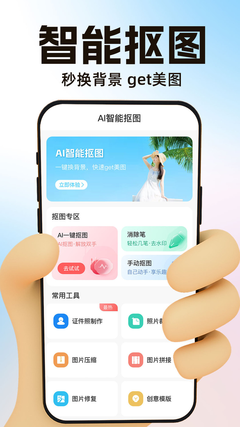 AI一键抠图截图(1)