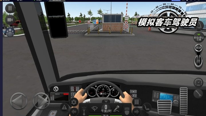 模拟客车驾驶员截图(1)