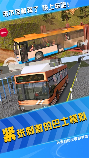 模拟公交车司机截图(1)