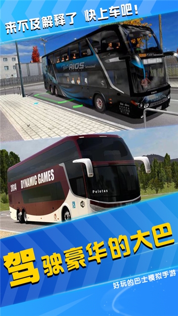模拟公交车司机截图(3)