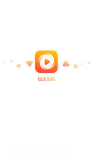 极速影院旧版截图(3)