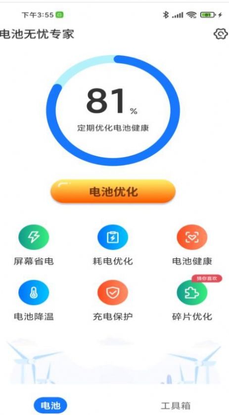 电池无忧专家截图(1)