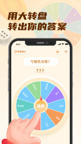 转盘小选择截图(1)