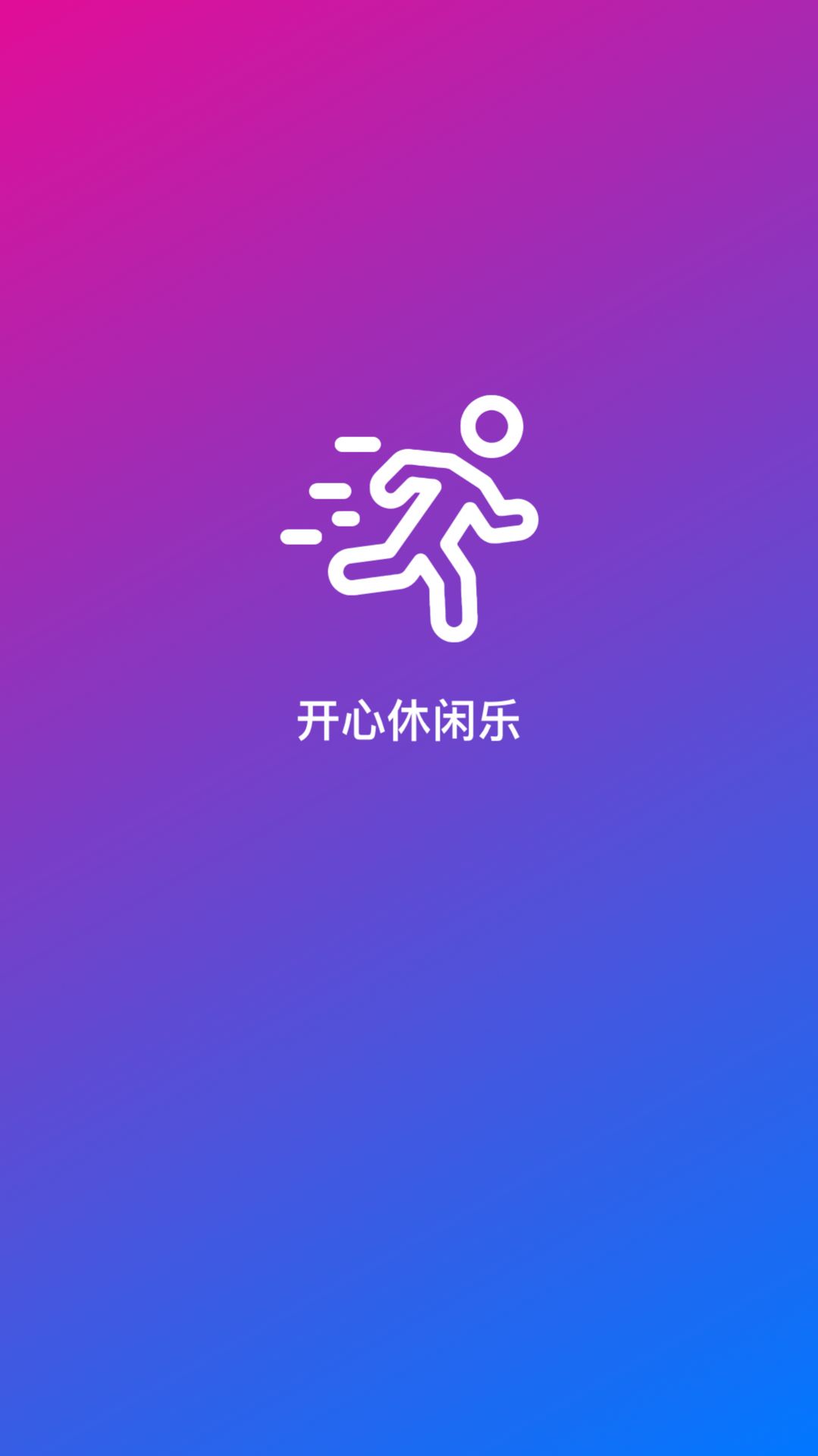 开心休闲乐截图(1)