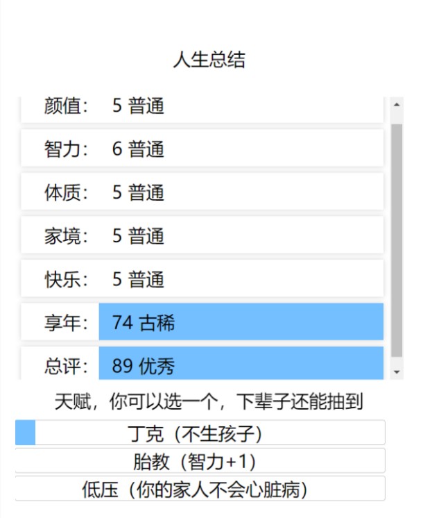 投胎模拟器截图(3)