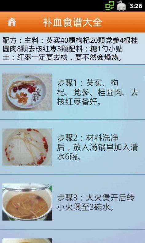 补血食谱大全截图(4)