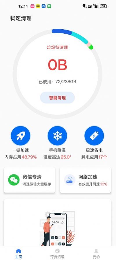 畅速清理截图(1)