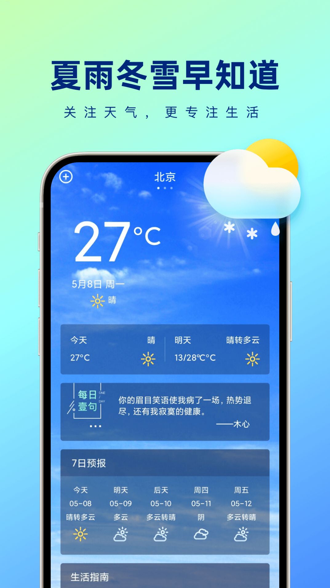 夏雨冬雪早知道截图(1)