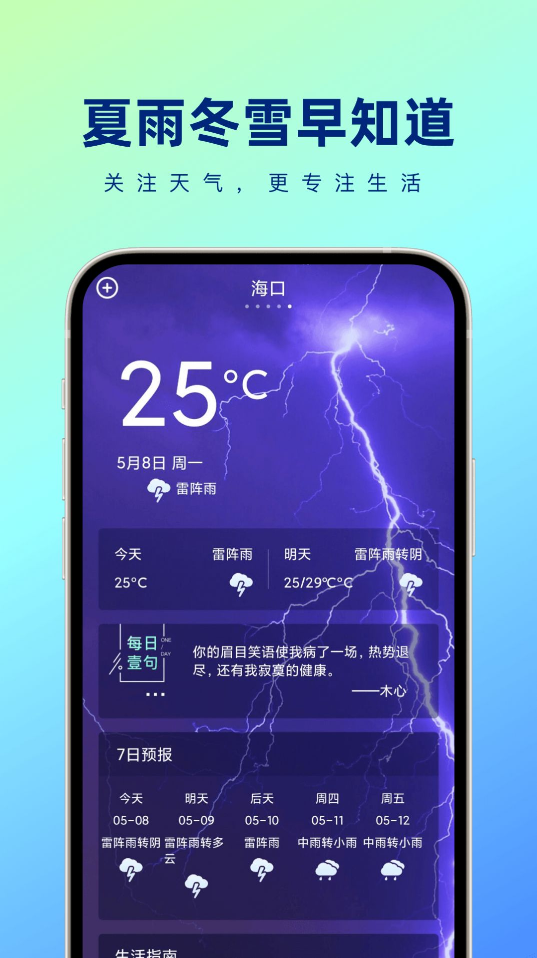 夏雨冬雪早知道截图(2)