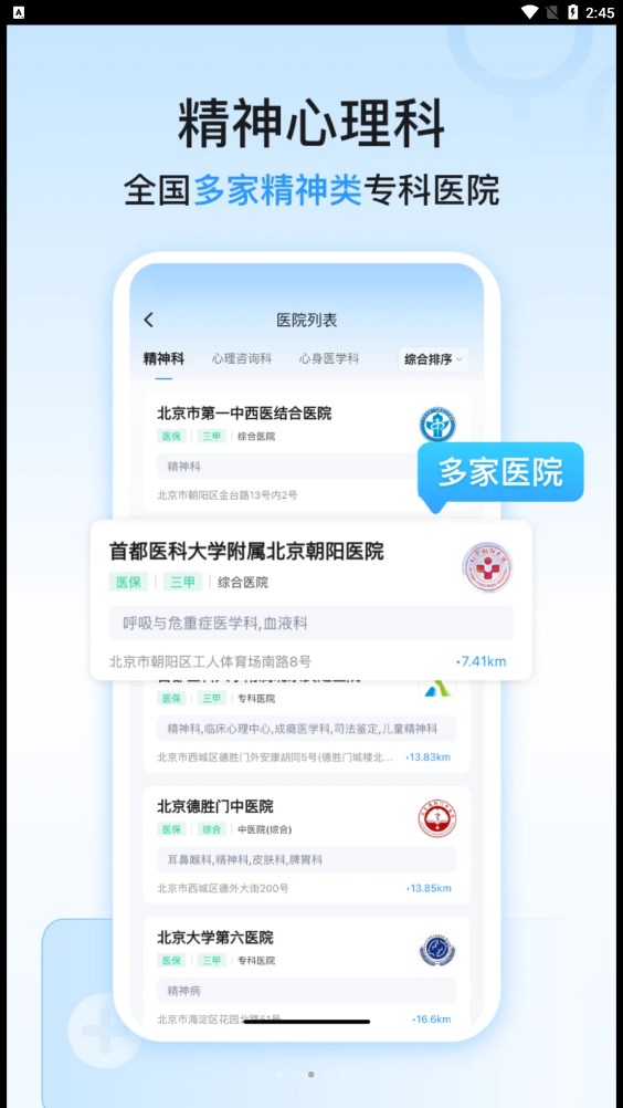 精神心理科医院挂号截图(2)