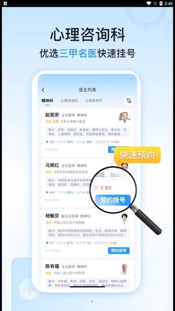 精神心理科医院挂号截图(1)