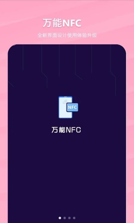 万能NFC一卡通截图(1)