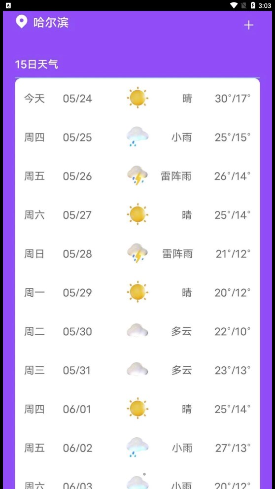 紫藤天气截图(3)