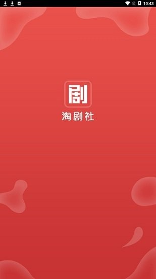 淘剧社1.4.4.0截图(1)