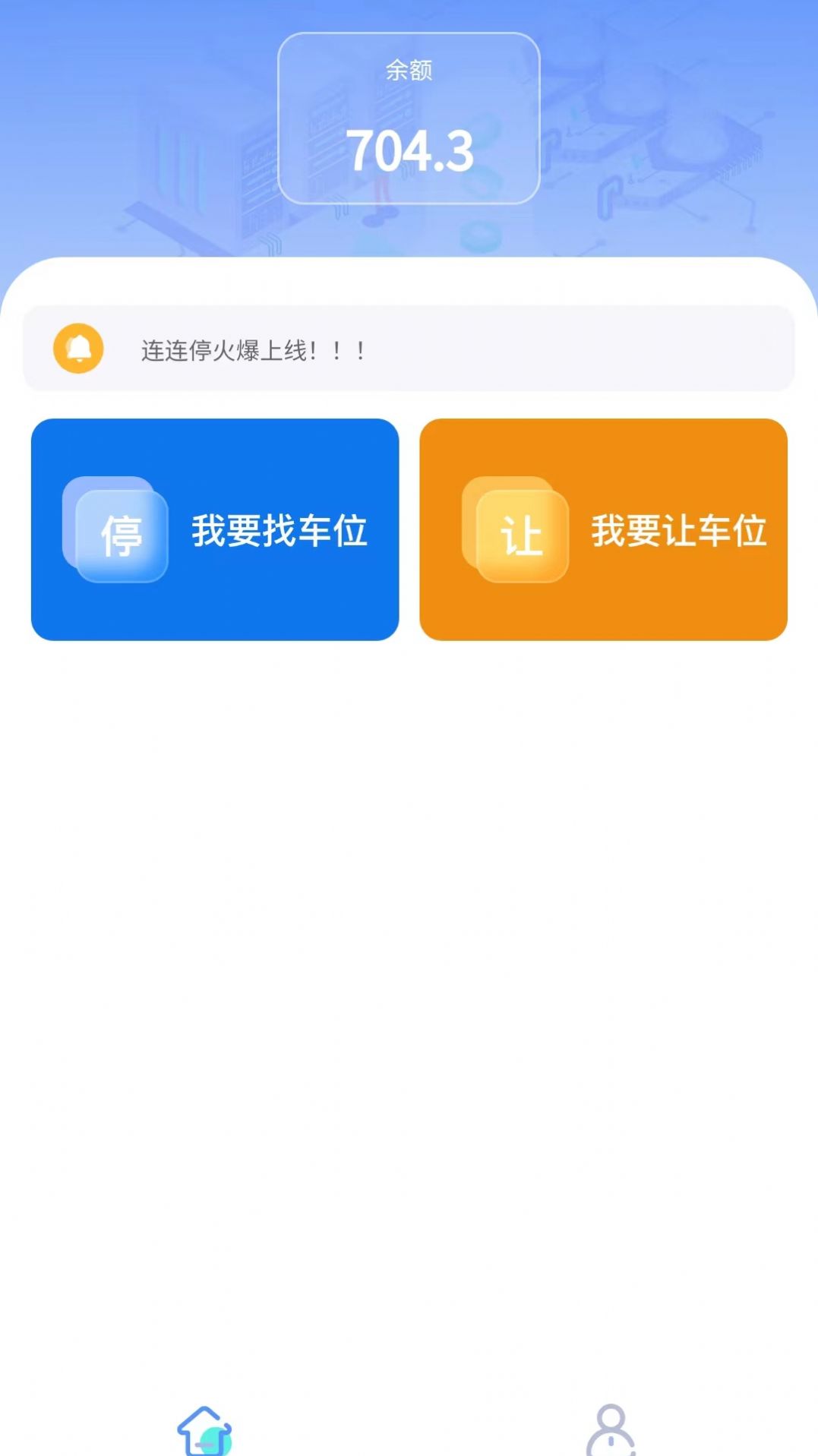 连连停截图(1)