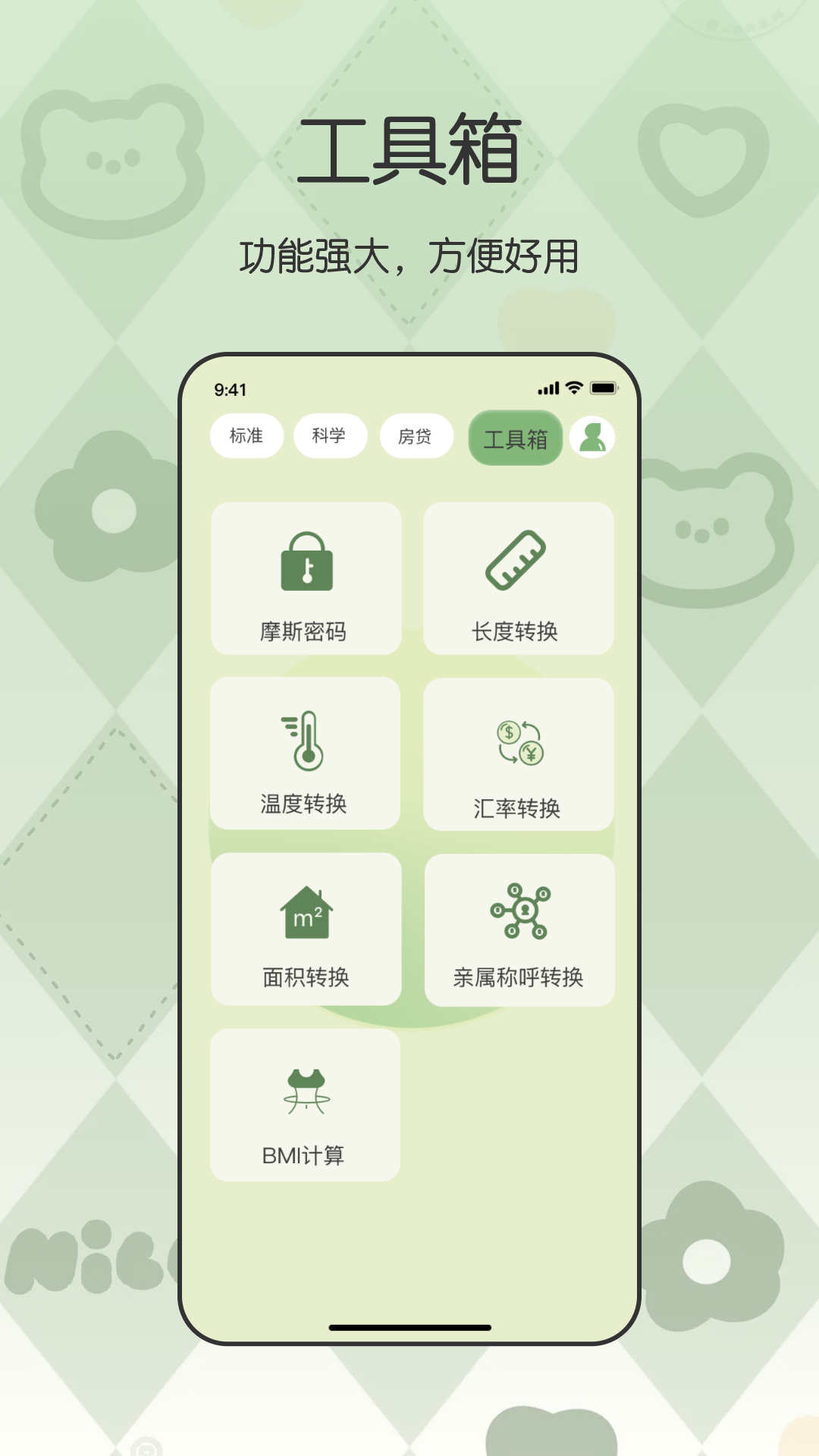 全能管家计算器截图(1)