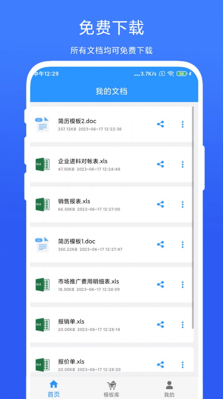 全能办公模板截图(3)