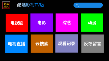 酷魅影视TV最新电视盒子版截图(1)