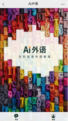 AI外语截图(3)