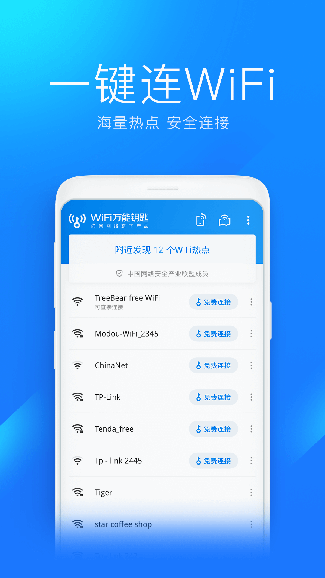 wifi万能钥匙1.0版截图(1)