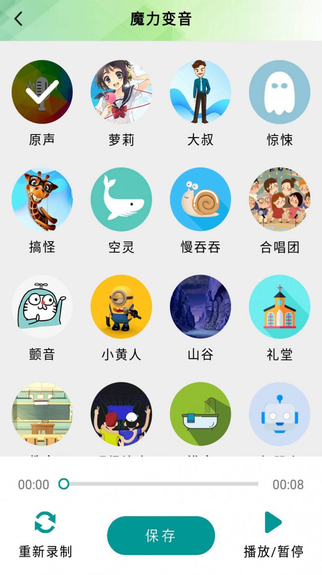 好用无敌变音器截图(1)