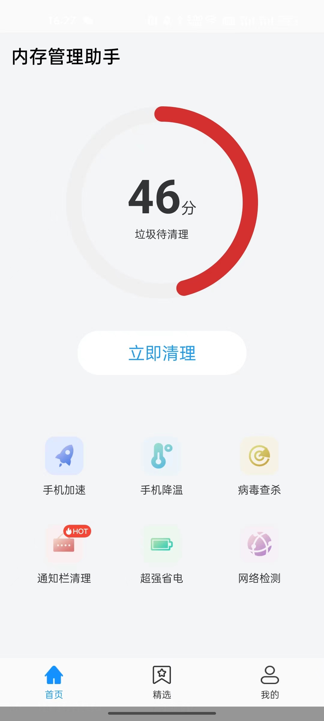 内存管理助手截图(2)