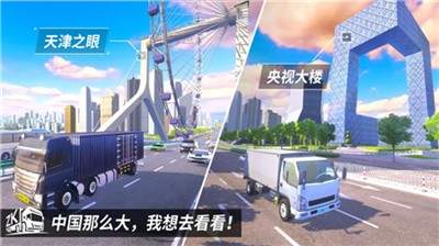 中国卡车之星修改版截图(3)