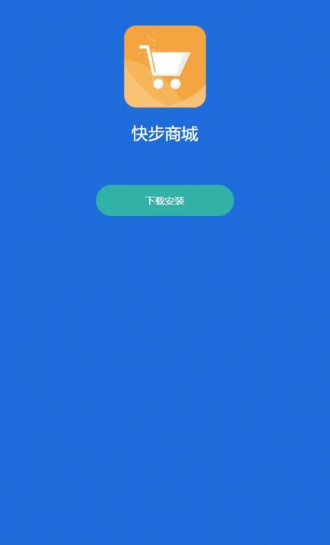 快步商城截图(1)