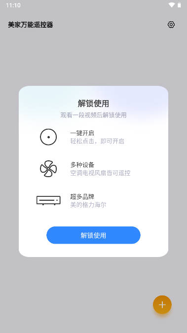 美家万能遥控器截图(1)