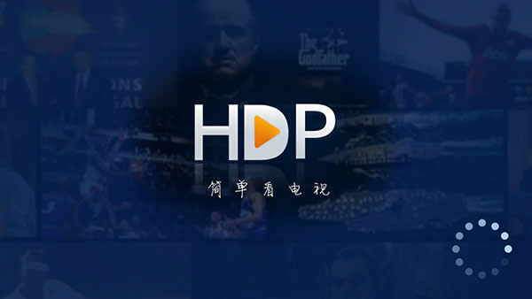 HDP直播电视版截图(1)