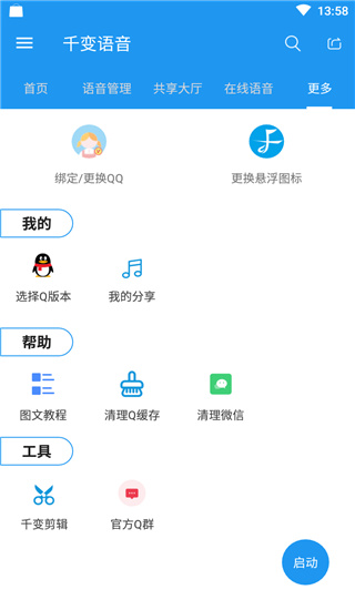 千变语音变声器截图(2)