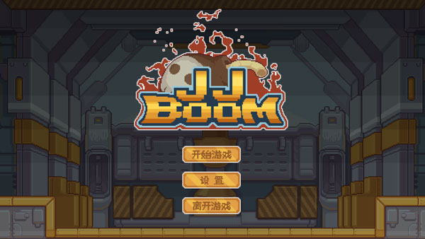 JJBoom截图(2)