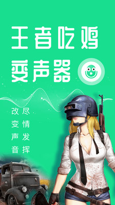 万能吃鸡变声器截图(1)